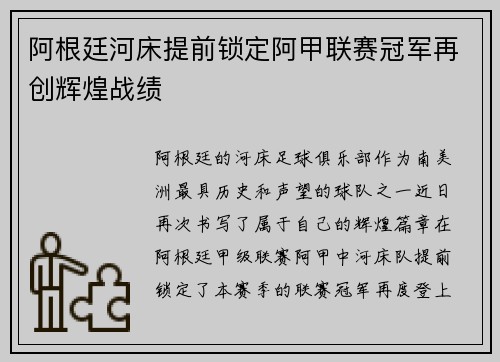 阿根廷河床提前锁定阿甲联赛冠军再创辉煌战绩 阿根廷河床提前锁定阿甲联赛冠军再创辉煌战绩