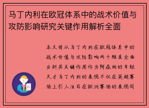 马丁内利在欧冠体系中的战术价值与攻防影响研究关键作用解析全面