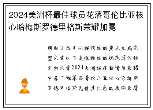 2024美洲杯最佳球员花落哥伦比亚核心哈梅斯罗德里格斯荣耀加冕