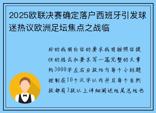 2025欧联决赛确定落户西班牙引发球迷热议欧洲足坛焦点之战临