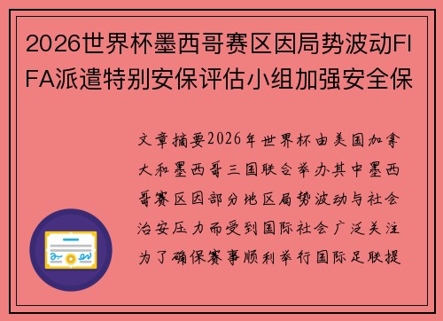 2026世界杯墨西哥赛区因局势波动FIFA派遣特别安保评估小组加强安全保障