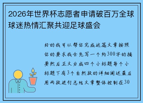 2026年世界杯志愿者申请破百万全球球迷热情汇聚共迎足球盛会
