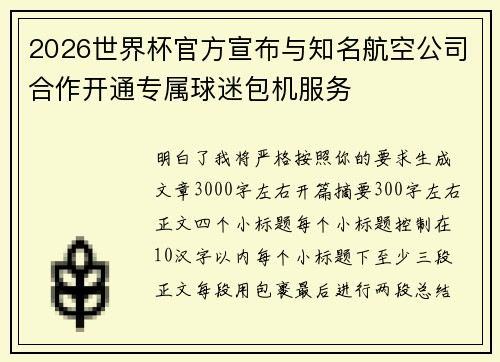 2026世界杯官方宣布与知名航空公司合作开通专属球迷包机服务