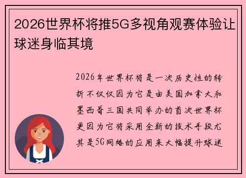 2026世界杯将推5G多视角观赛体验让球迷身临其境 2026世界杯将推5G多视角观赛体验让球迷身临其境