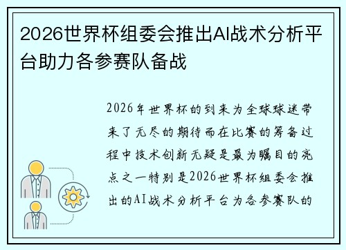 2026世界杯组委会推出AI战术分析平台助力各参赛队备战