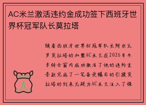 AC米兰激活违约金成功签下西班牙世界杯冠军队长莫拉塔