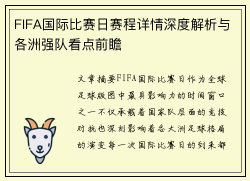FIFA国际比赛日赛程详情深度解析与各洲强队看点前瞻 FIFA国际比赛日赛程详情深度解析与各洲强队看点前瞻
