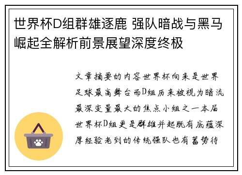 世界杯D组群雄逐鹿 强队暗战与黑马崛起全解析前景展望深度终极 世界杯D组群雄逐鹿 强队暗战与黑马崛起全解析前景展望深度终极
