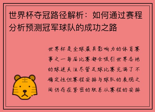 世界杯夺冠路径解析：如何通过赛程分析预测冠军球队的成功之路