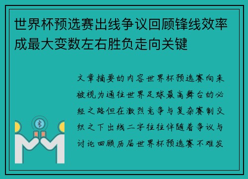 世界杯预选赛出线争议回顾锋线效率成最大变数左右胜负走向关键