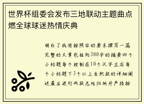 世界杯组委会发布三地联动主题曲点燃全球球迷热情庆典 世界杯组委会发布三地联动主题曲点燃全球球迷热情庆典