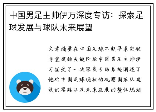 中国男足主帅伊万深度专访：探索足球发展与球队未来展望