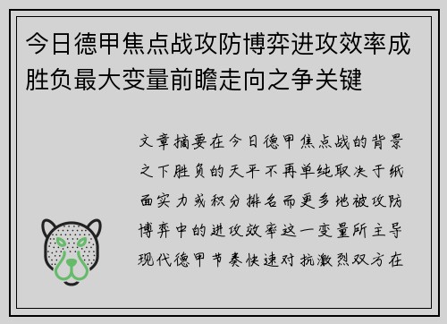 今日德甲焦点战攻防博弈进攻效率成胜负最大变量前瞻走向之争关键