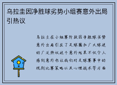 乌拉圭因净胜球劣势小组赛意外出局引热议