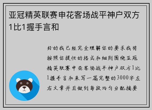 亚冠精英联赛申花客场战平神户双方1比1握手言和