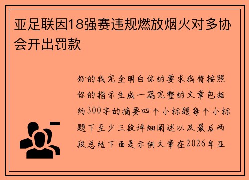 亚足联因18强赛违规燃放烟火对多协会开出罚款