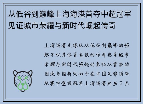 从低谷到巅峰上海海港首夺中超冠军见证城市荣耀与新时代崛起传奇