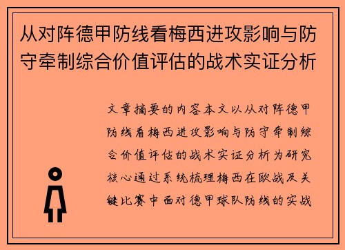 从对阵德甲防线看梅西进攻影响与防守牵制综合价值评估的战术实证分析
