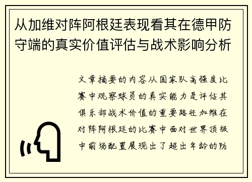 从加维对阵阿根廷表现看其在德甲防守端的真实价值评估与战术影响分析
