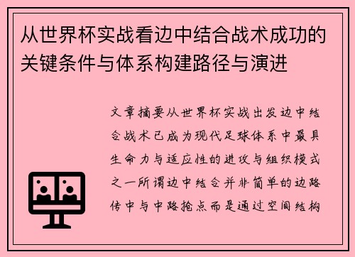 从世界杯实战看边中结合战术成功的关键条件与体系构建路径与演进