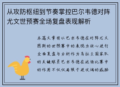 从攻防枢纽到节奏掌控巴尔韦德对阵尤文世预赛全场复盘表现解析