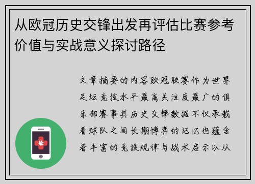 从欧冠历史交锋出发再评估比赛参考价值与实战意义探讨路径