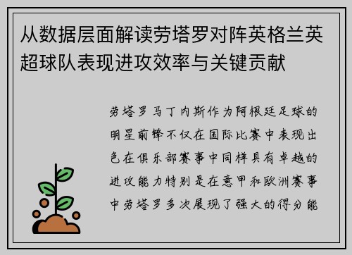 从数据层面解读劳塔罗对阵英格兰英超球队表现进攻效率与关键贡献