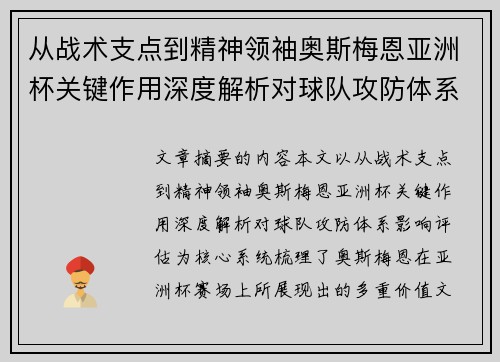 从战术支点到精神领袖奥斯梅恩亚洲杯关键作用深度解析对球队攻防体系影响评估