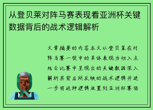 从登贝莱对阵马赛表现看亚洲杯关键数据背后的战术逻辑解析