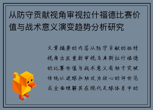 从防守贡献视角审视拉什福德比赛价值与战术意义演变趋势分析研究