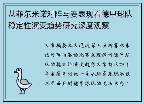 从菲尔米诺对阵马赛表现看德甲球队稳定性演变趋势研究深度观察