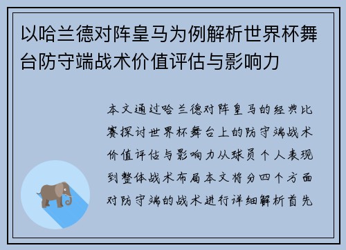 以哈兰德对阵皇马为例解析世界杯舞台防守端战术价值评估与影响力