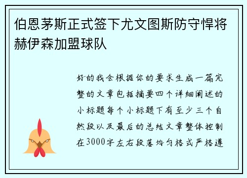 伯恩茅斯正式签下尤文图斯防守悍将赫伊森加盟球队