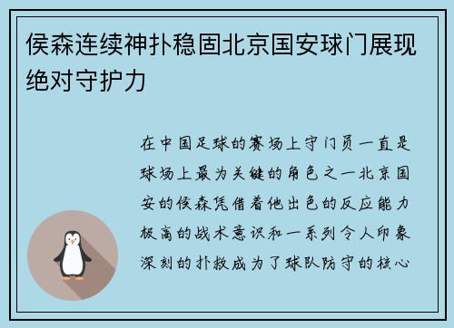 侯森连续神扑稳固北京国安球门展现绝对守护力