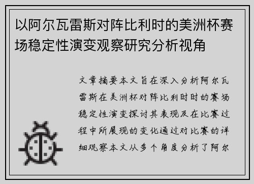 以阿尔瓦雷斯对阵比利时的美洲杯赛场稳定性演变观察研究分析视角