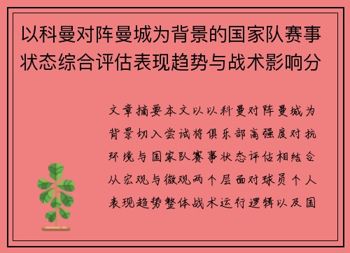 以科曼对阵曼城为背景的国家队赛事状态综合评估表现趋势与战术影响分析