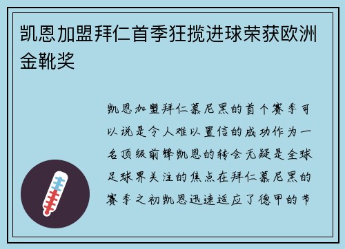 凯恩加盟拜仁首季狂揽进球荣获欧洲金靴奖
