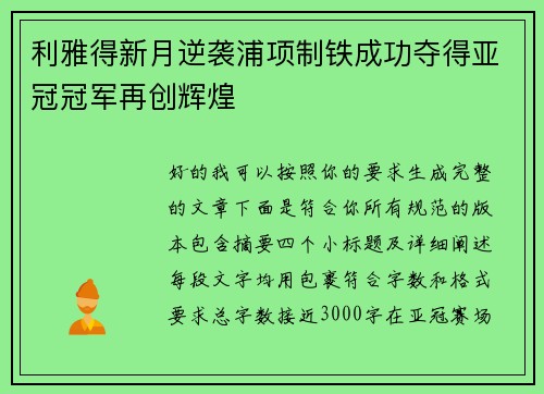 利雅得新月逆袭浦项制铁成功夺得亚冠冠军再创辉煌