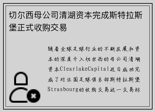 切尔西母公司清湖资本完成斯特拉斯堡正式收购交易