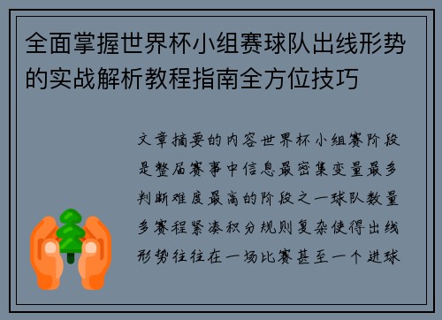 全面掌握世界杯小组赛球队出线形势的实战解析教程指南全方位技巧
