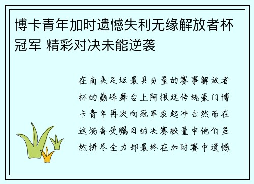 博卡青年加时遗憾失利无缘解放者杯冠军 精彩对决未能逆袭