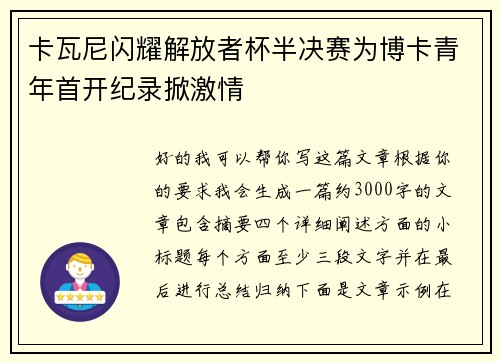 卡瓦尼闪耀解放者杯半决赛为博卡青年首开纪录掀激情