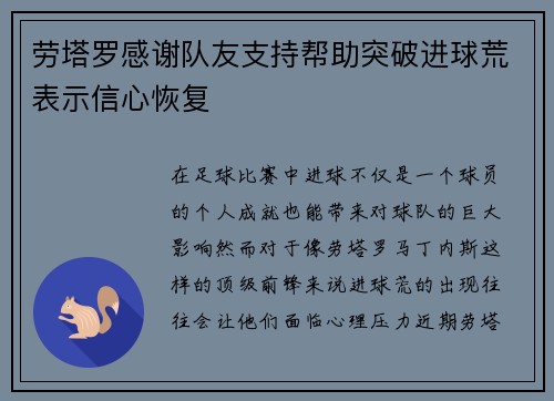 劳塔罗感谢队友支持帮助突破进球荒表示信心恢复 劳塔罗感谢队友支持帮助突破进球荒表示信心恢复