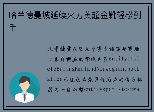 哈兰德曼城延续火力英超金靴轻松到手