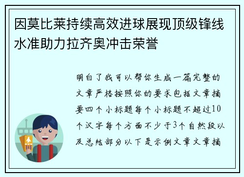 因莫比莱持续高效进球展现顶级锋线水准助力拉齐奥冲击荣誉