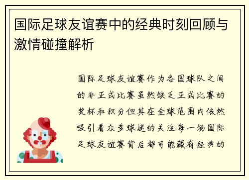 国际足球友谊赛中的经典时刻回顾与激情碰撞解析