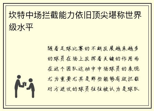 坎特中场拦截能力依旧顶尖堪称世界级水平