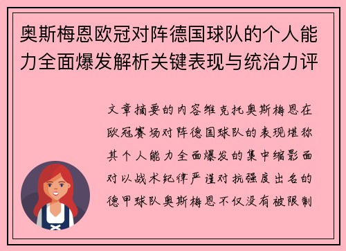 奥斯梅恩欧冠对阵德国球队的个人能力全面爆发解析关键表现与统治力评估