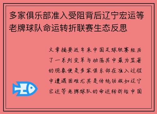 多家俱乐部准入受阻背后辽宁宏运等老牌球队命运转折联赛生态反思 多家俱乐部准入受阻背后辽宁宏运等老牌球队命运转折联赛生态反思