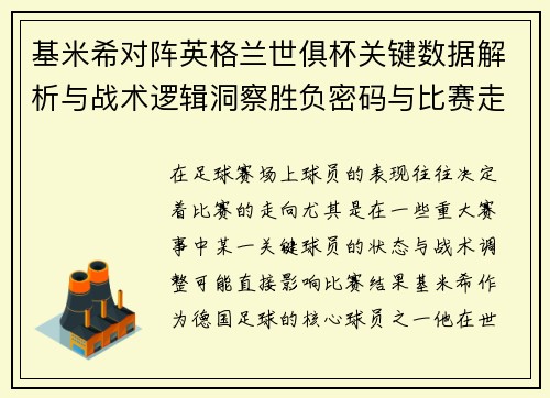 基米希对阵英格兰世俱杯关键数据解析与战术逻辑洞察胜负密码与比赛走向 基米希对阵英格兰世俱杯关键数据解析与战术逻辑洞察胜负密码与比赛走向